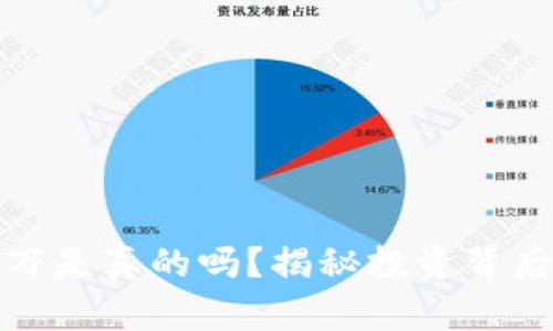 虚拟币赚一千万是真的吗？揭秘投资背后的真相与风险